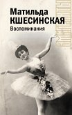 Воспоминания (eBook, ePUB)