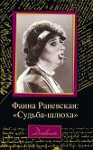 Фаина Раневская: &quote;Судьба-шлюха&quote; (eBook, ePUB)