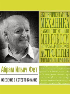 Введение в естествознание (eBook, ePUB) - Фет, Абрам