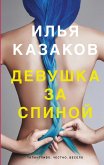 Devushka za spinoy (eBook, ePUB)