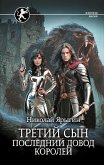 Третий сын. Последний довод королей (eBook, ePUB)