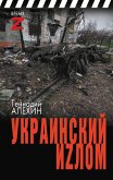 Украинский иzлом (eBook, ePUB)