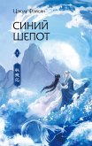 Синий шепот. Книга 1 (eBook, ePUB)