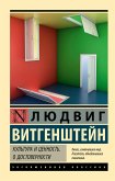 Культура и ценность. О достоверности (eBook, ePUB)