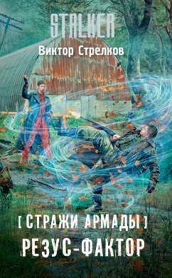 Стражи Армады. Резус-фактор (eBook, ePUB) - Стрелков, Виктор