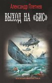 Выход на «Бис» (eBook, ePUB)