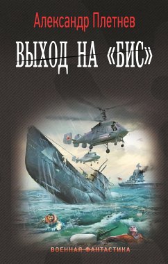 Выход на «Бис» (eBook, ePUB) - Плетнёв, Александр