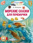 Морские сказки для почемучки (eBook, ePUB)