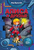 Алиса и друзья (eBook, ePUB)