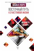 Vostochnyy put' k schastlivoy zhizni. Mudrost' vybora (eBook, ePUB)