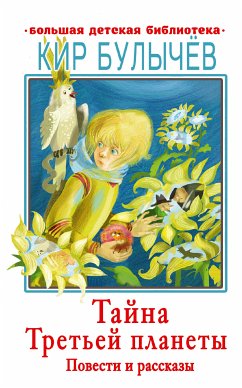 Тайна Третьей планеты. Повести и рассказы (eBook, ePUB) - Булычев, Кир