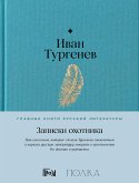 Записки охотника (eBook, ePUB)