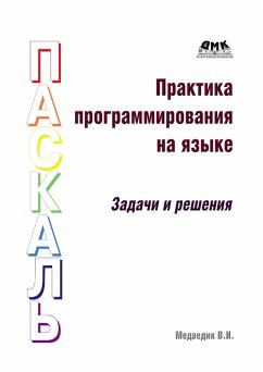 Praktika programmirovaniya na yazyke Paskal (zadachi i resheniya) (eBook, PDF) - Medvedik, V. I.