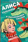 Алиса Селезнёва в Заповеднике сказок (eBook, ePUB)