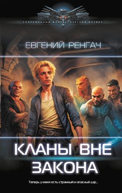 Klany vne zakona (eBook, ePUB) - Rengach, Evgeny