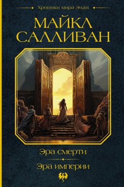 Эра смерти. Эра империи (eBook, ePUB) - Салливан, Майкл