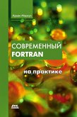 Sovremennyy Fortran na praktike (eBook, PDF)