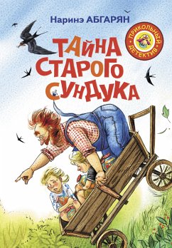 Тайна старого сундука (eBook, ePUB) - Абгарян, Наринэ