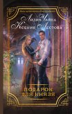 Подарок для князя (eBook, ePUB)