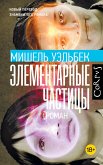 Элементарные частицы (eBook, ePUB)