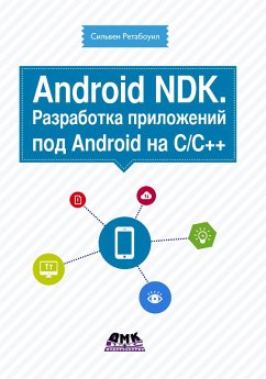 Android NDK. Razrabotka prilozheniy pod Android na S/S++ (eBook, PDF) - Retabouil, S.