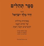 ספר תהלים - באותיות גדולות Book of Psalms - in BIG letters