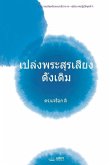 เปล่งพระสุรเสียงดั้งเดิม(Thai Edition)