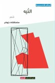 التيه التيه