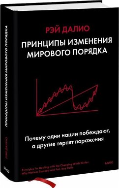 Principy izmenenija mirovogo porjadka. Pochemu odni nacii pobezhdajut, a drugie terpjat porazhenie - Dalio, Ray