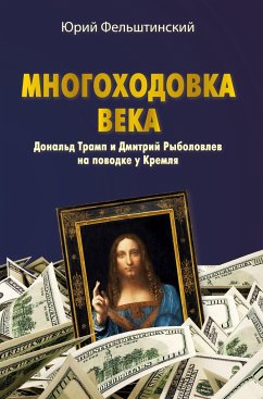 MNOGOHODOVKA VEKA - Felshtinsky, Yuri