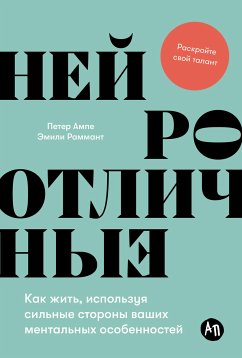 Нейроотличные: Как жить, используя сильные стороны ваших ментальных особенностей (eBook, ePUB) - Раммант, Эмили; Ампе, Петер