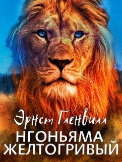 Нгоньяма желтогривый (eBook, ePUB) - Гленвилл, Эрнст