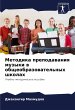 Metodika prepodawaniq muzyki w... - Bild 1