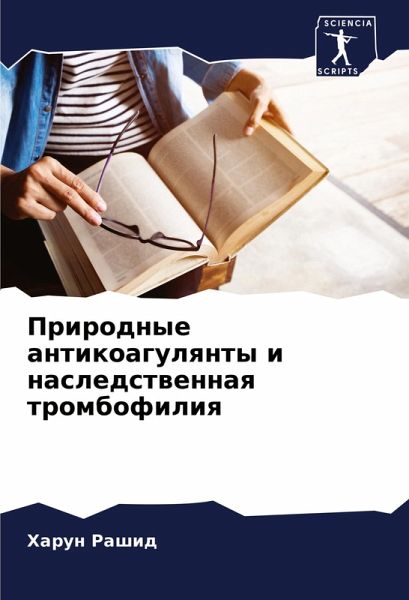 Prirodnye antikoagulqnty i nasledstwennaq trombofiliq