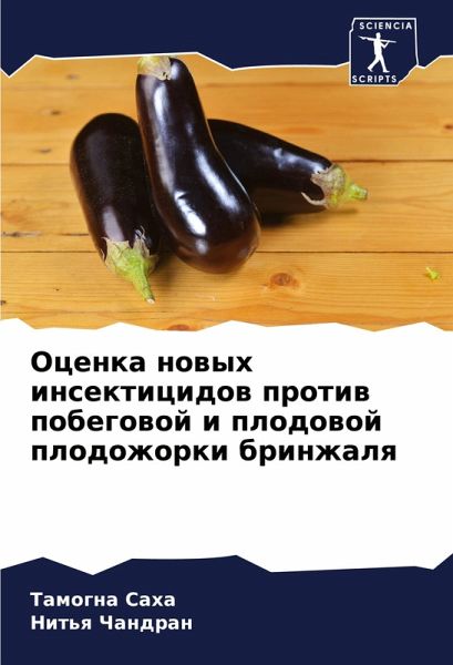 Ocenka nowyh insekticidow protiw pobegowoj i plodowoj plodozhorki brinzhalq