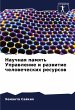 Nauchnaq pamqt' Uprawlenie i razwitie... - Bild 1