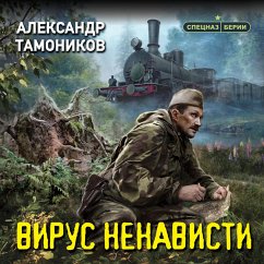 Virus nenavisti (MP3-Download) - Tamonikov, Alexander