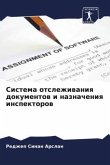 Sistema otslezhiwaniq dokumentow i naznacheniq inspektorow