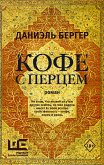 Кофе с перцем (eBook, ePUB)