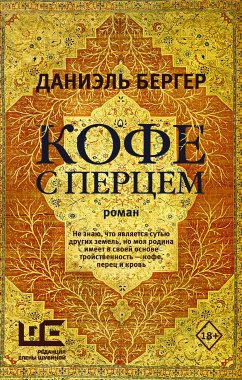 Кофе с перцем (eBook, ePUB) - Бергер, Даниэль