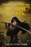 Несущая смерть (eBook, ePUB)