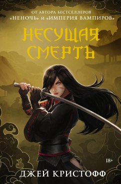 Несущая смерть (eBook, ePUB) - Кристофф, Джей