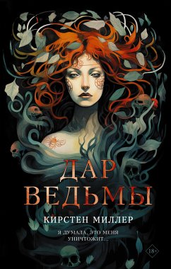 Дар ведьмы (eBook, ePUB) - Миллер, Кирстен