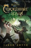 Сожженные земли. Закон дитто (eBook, ePUB)