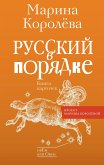 Русский в порядке (eBook, ePUB)