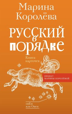 Русский в порядке (eBook, ePUB) - Королёва, Марина