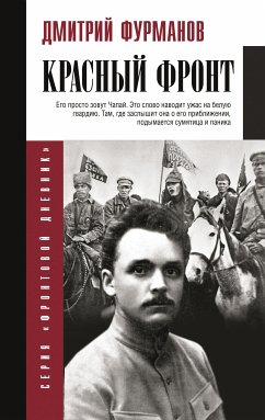 Красный фронт (eBook, ePUB) - Фурманов, Дмитрий