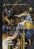 Filosofiya upadka. Zdes' nauchat samomu durnomu (eBook, ePUB)