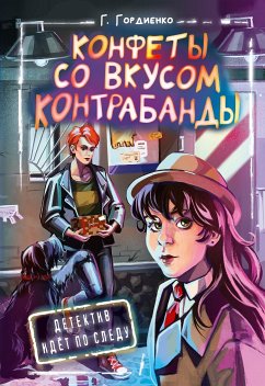 Конфеты со вкусом контрабанды (eBook, ePUB) - Гордиенко, Галина