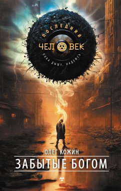 Забытые богом (eBook, ePUB) - Кожин, Олег